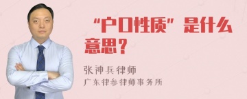 “户口性质”是什么意思？