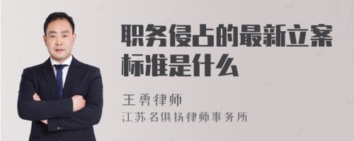 职务侵占的最新立案标准是什么