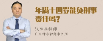 年满十四岁能负刑事责任吗？