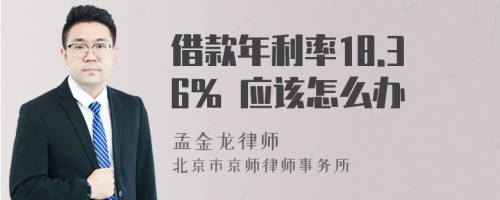 借款年利率18.36% 应该怎么办