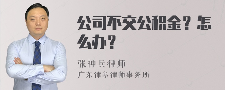 公司不交公积金？怎么办？