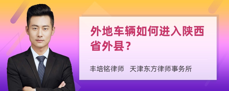 外地车辆如何进入陕西省外县？