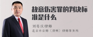 故意伤害罪的判决标准是什么