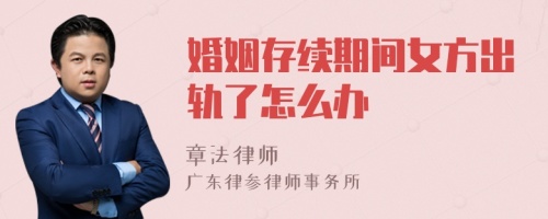 婚姻存续期间女方出轨了怎么办