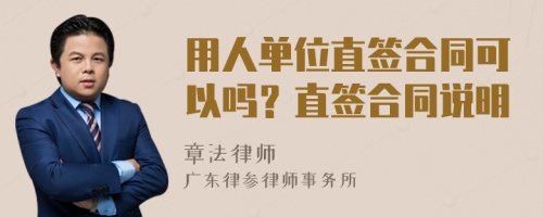 用人单位直签合同可以吗？直签合同说明