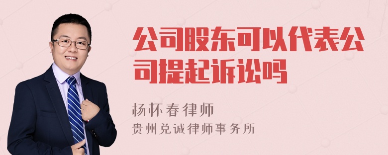 公司股东可以代表公司提起诉讼吗