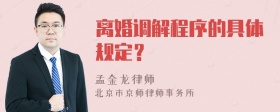 离婚调解程序的具体规定？