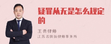 疑罪从无是怎么规定的