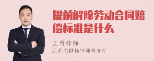 提前解除劳动合同赔偿标准是什么