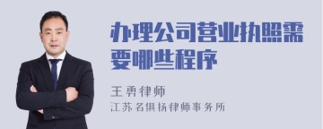 办理公司营业执照需要哪些程序