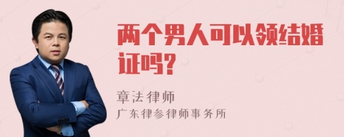 两个男人可以领结婚证吗?