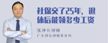 社保交了25年，退休后能领多少工资