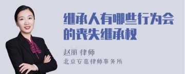 继承人有哪些行为会的丧失继承权