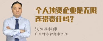 个人独资企业是无限连带责任吗？