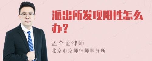 派出所发现阳性怎么办？