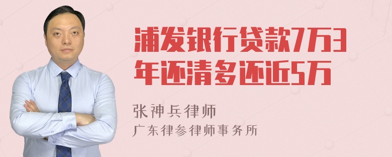 浦发银行贷款7万3年还清多还近5万