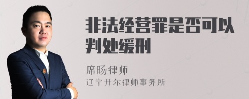 非法经营罪是否可以判处缓刑