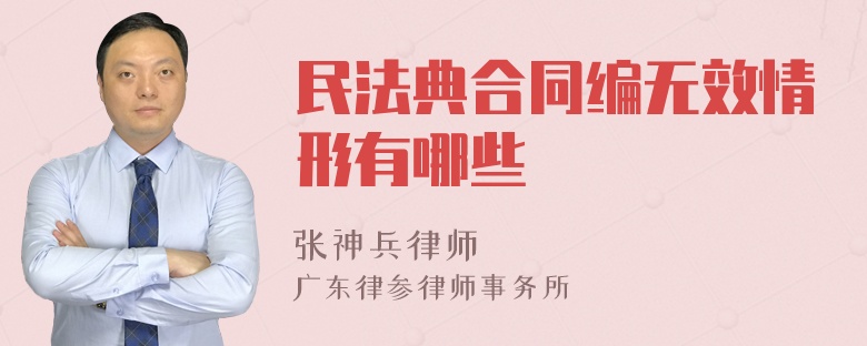 民法典合同编无效情形有哪些