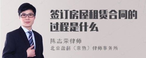 签订房屋租赁合同的过程是什么