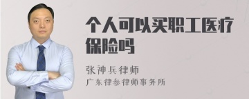 个人可以买职工医疗保险吗