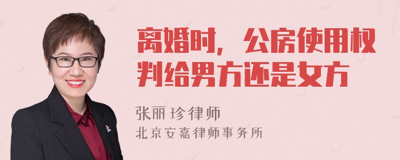 离婚时，公房使用权判给男方还是女方