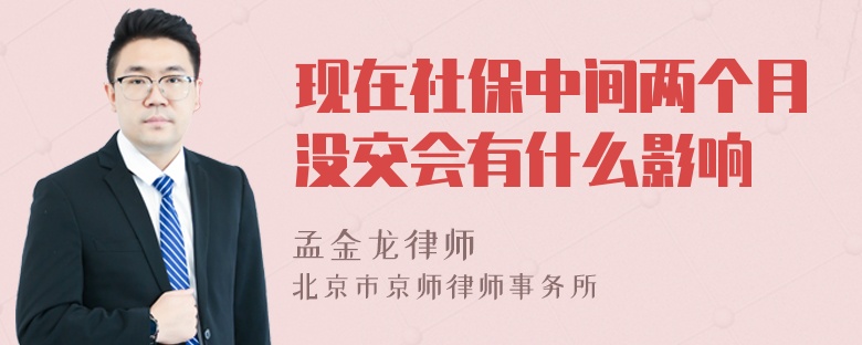 现在社保中间两个月没交会有什么影响