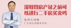 没取得房产证之前可以进行二手房买卖吗