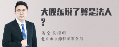 大股东说了算是法人？