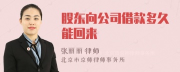 股东向公司借款多久能回来