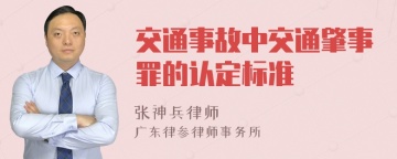 交通事故中交通肇事罪的认定标准