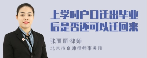 上学时户口迁出毕业后是否还可以迁回来