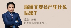 漏税主要会产生什么后果？