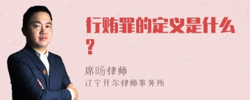 行贿罪的定义是什么?