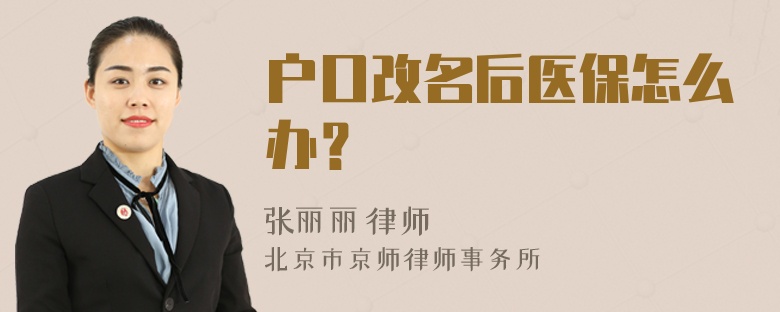 户口改名后医保怎么办？