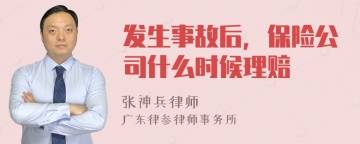 发生事故后，保险公司什么时候理赔