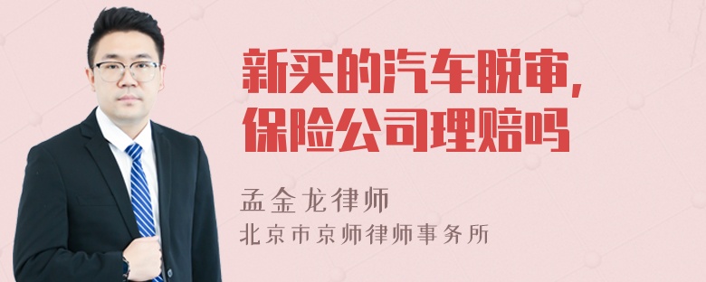 新买的汽车脱审, 保险公司理赔吗