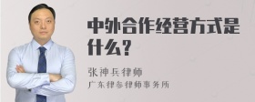 中外合作经营方式是什么？