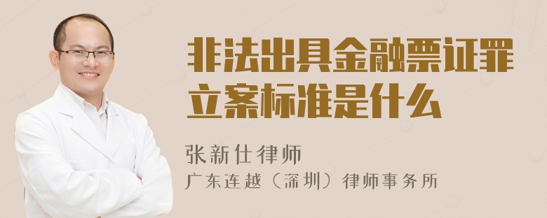 非法出具金融票证罪立案标准是什么