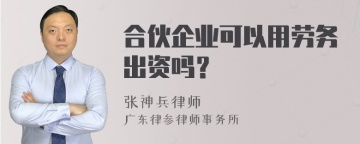 合伙企业可以用劳务出资吗？