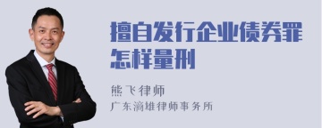 擅自发行企业债券罪怎样量刑