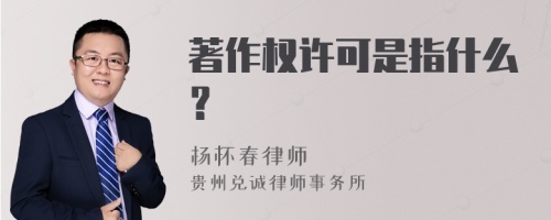 著作权许可是指什么？