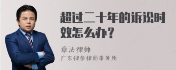 超过二十年的诉讼时效怎么办？