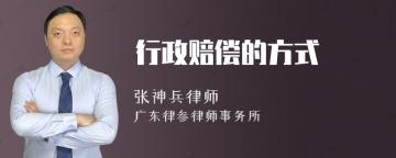 行政赔偿的方式