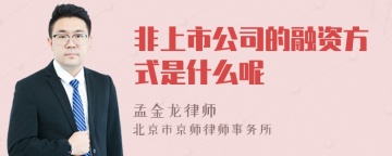 非上市公司的融资方式是什么呢