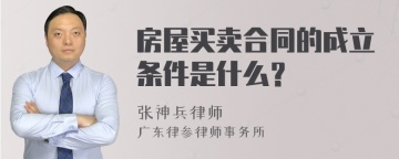 房屋买卖合同的成立条件是什么？