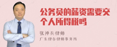 公务员的薪资需要交个人所得税吗