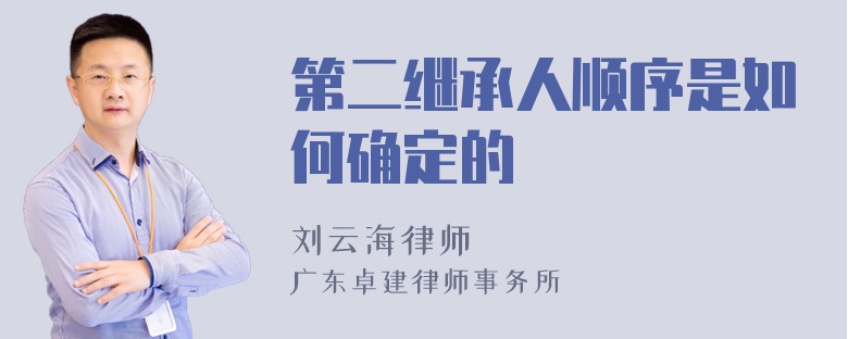 第二继承人顺序是如何确定的