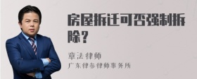 房屋拆迁可否强制拆除？