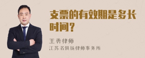 支票的有效期是多长时间？