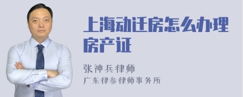 上海动迁房怎么办理房产证